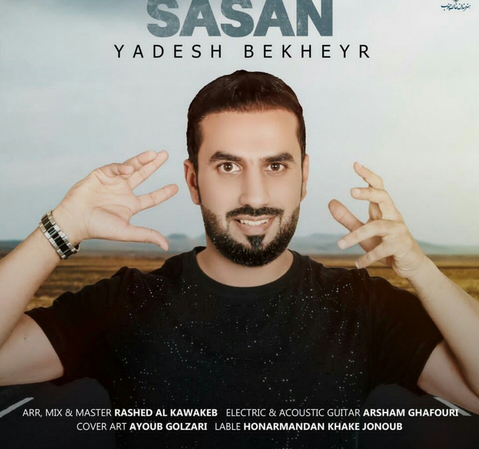 ساسان یادش بخیر